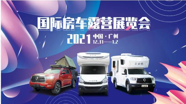 廣州見(jiàn)！年前最后一場(chǎng)房車(chē)展！自由炮超燃來(lái)襲！